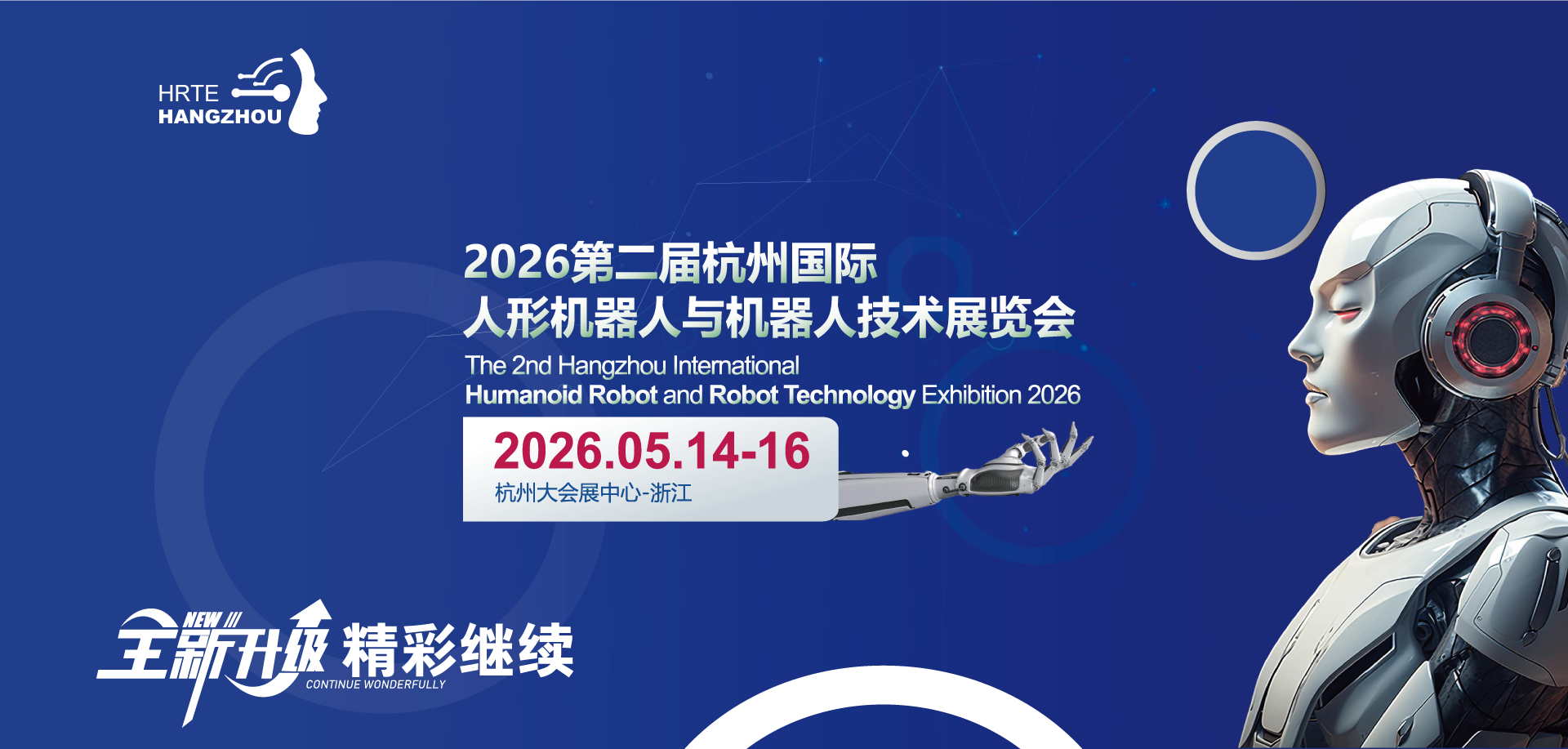 2026第二届杭州国际人形机器人与机器人技术展览会