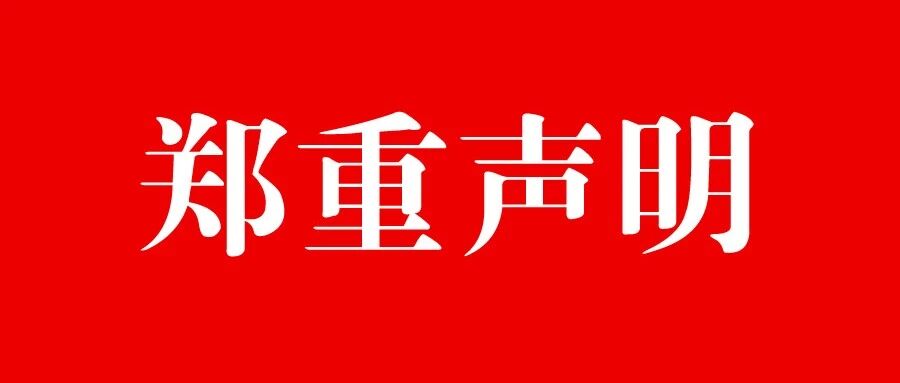 郑重声明 | 关于“HRTE-2026第二届杭州国际人形机器人与机器人技术展览会”相关事项的声明